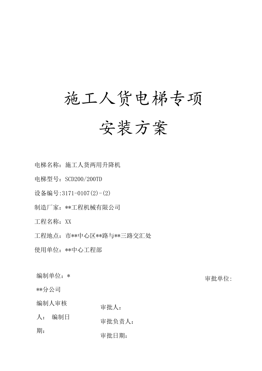 超高层建筑施工人货电梯专项方案.docx_第1页