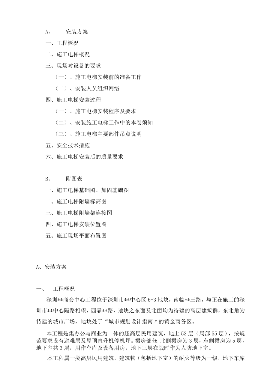 超高层建筑施工人货电梯专项方案.docx_第2页