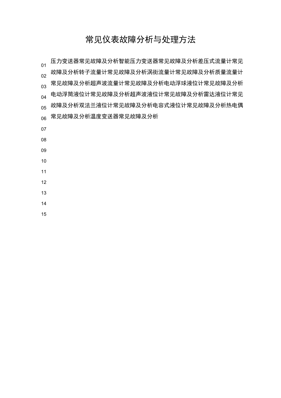 常见仪表故障分析与处理方法.docx_第1页