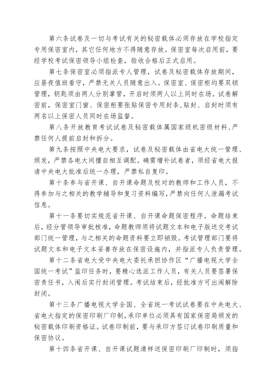 鲁电大政发字〔2012〕第106号山东广播电视大学开放教育考试保密管理规定.docx_第2页