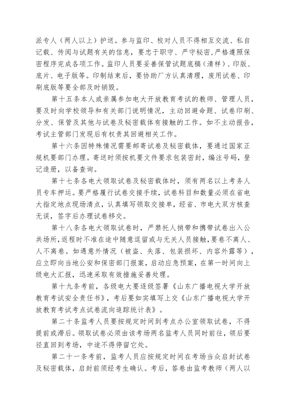 鲁电大政发字〔2012〕第106号山东广播电视大学开放教育考试保密管理规定.docx_第3页