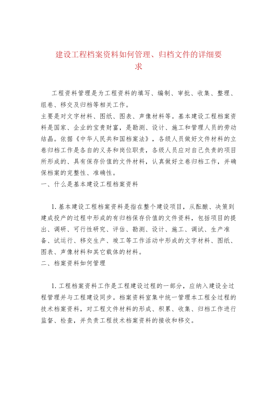 建设工程档案资料如何管理、归档文件的详细要求.docx_第1页