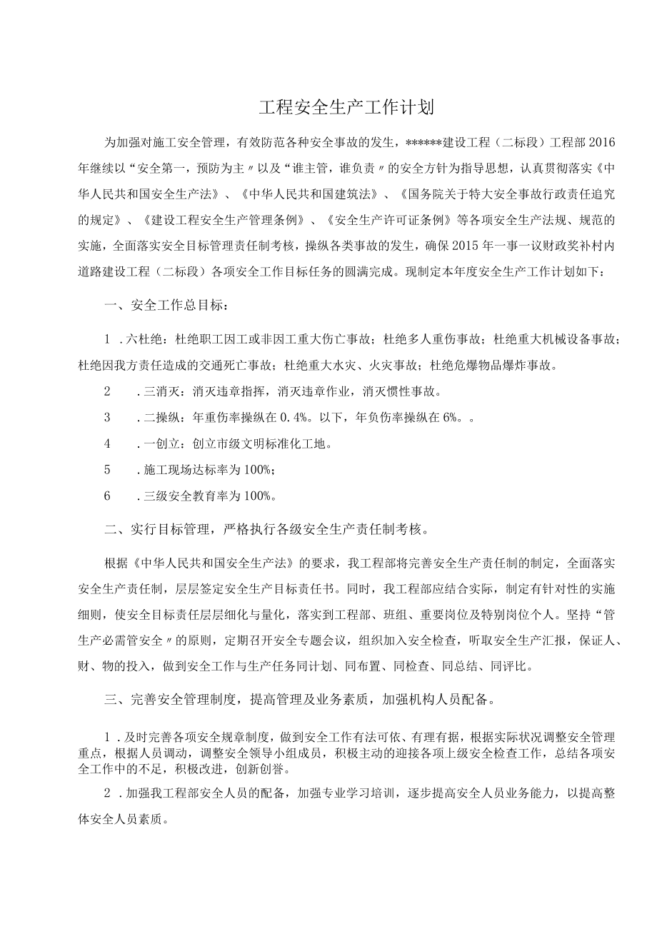 项目安全生产工作规划（5页）.docx_第1页