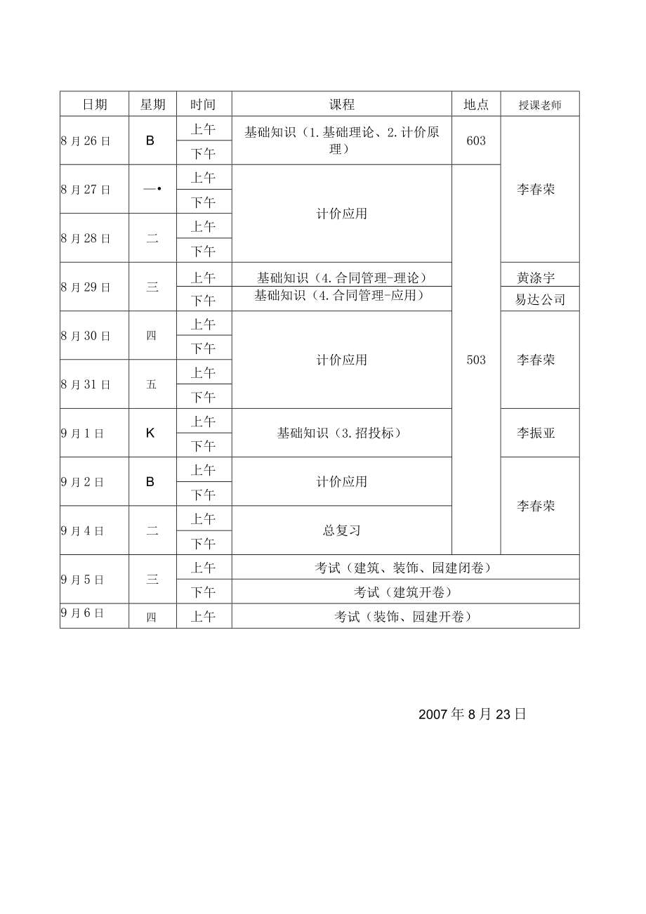 造价员各班学习课程表安装专业培训班课程表.docx_第3页