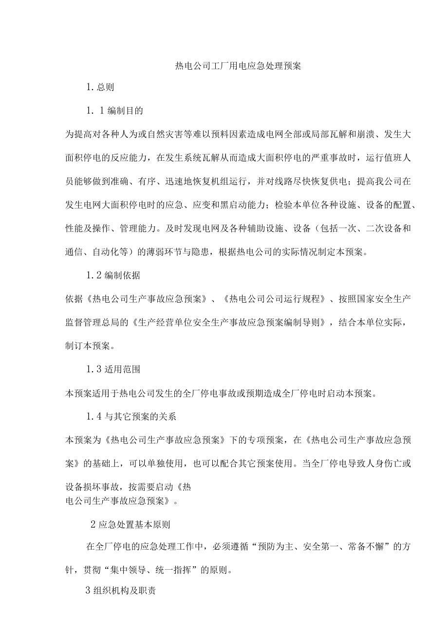 热电公司工厂用电应急处理预案.docx_第1页