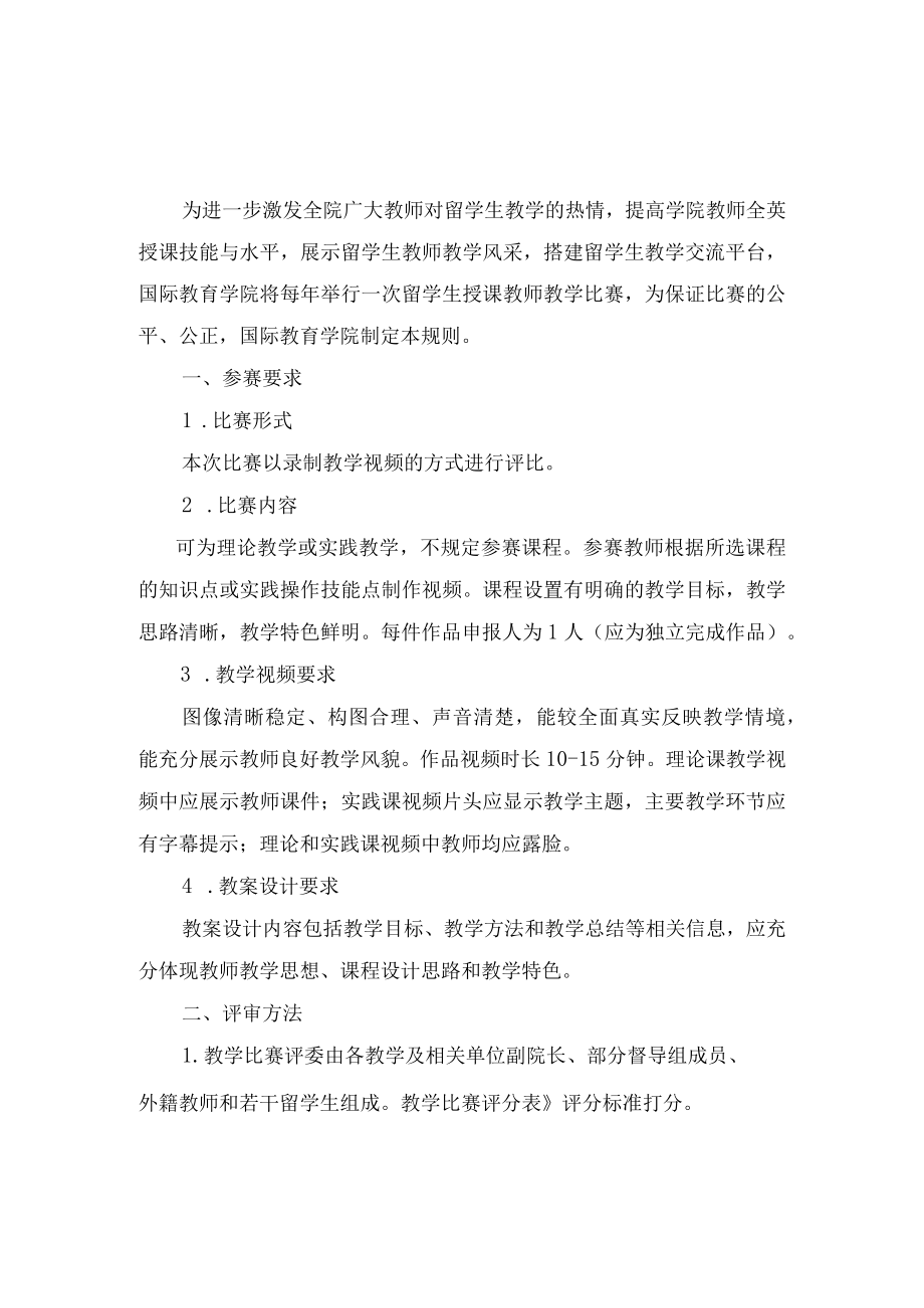 齐齐哈尔医学院留学生授课教师全英授课教学比赛规则.docx_第1页