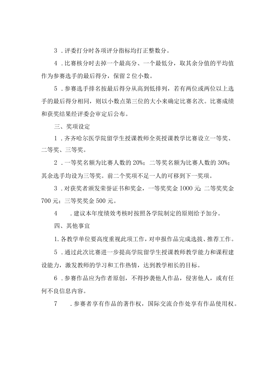 齐齐哈尔医学院留学生授课教师全英授课教学比赛规则.docx_第2页