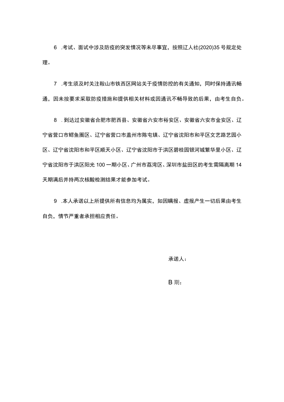 鞍山市铁西区公开招聘社会化管理工作人员考试、面试新冠肺炎疫情防控告知暨承诺书.docx_第2页