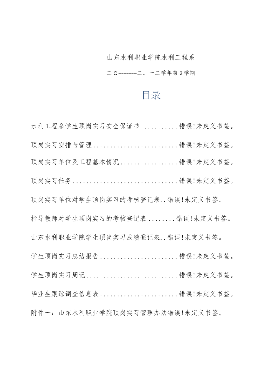 工程测量技术专业顶岗实习手册.docx_第2页