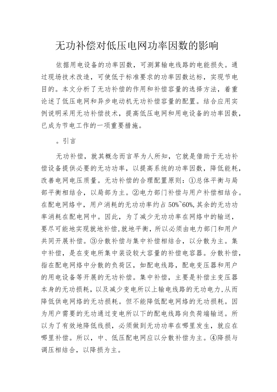 无功补偿对低压电网功率因数的影响.docx_第1页