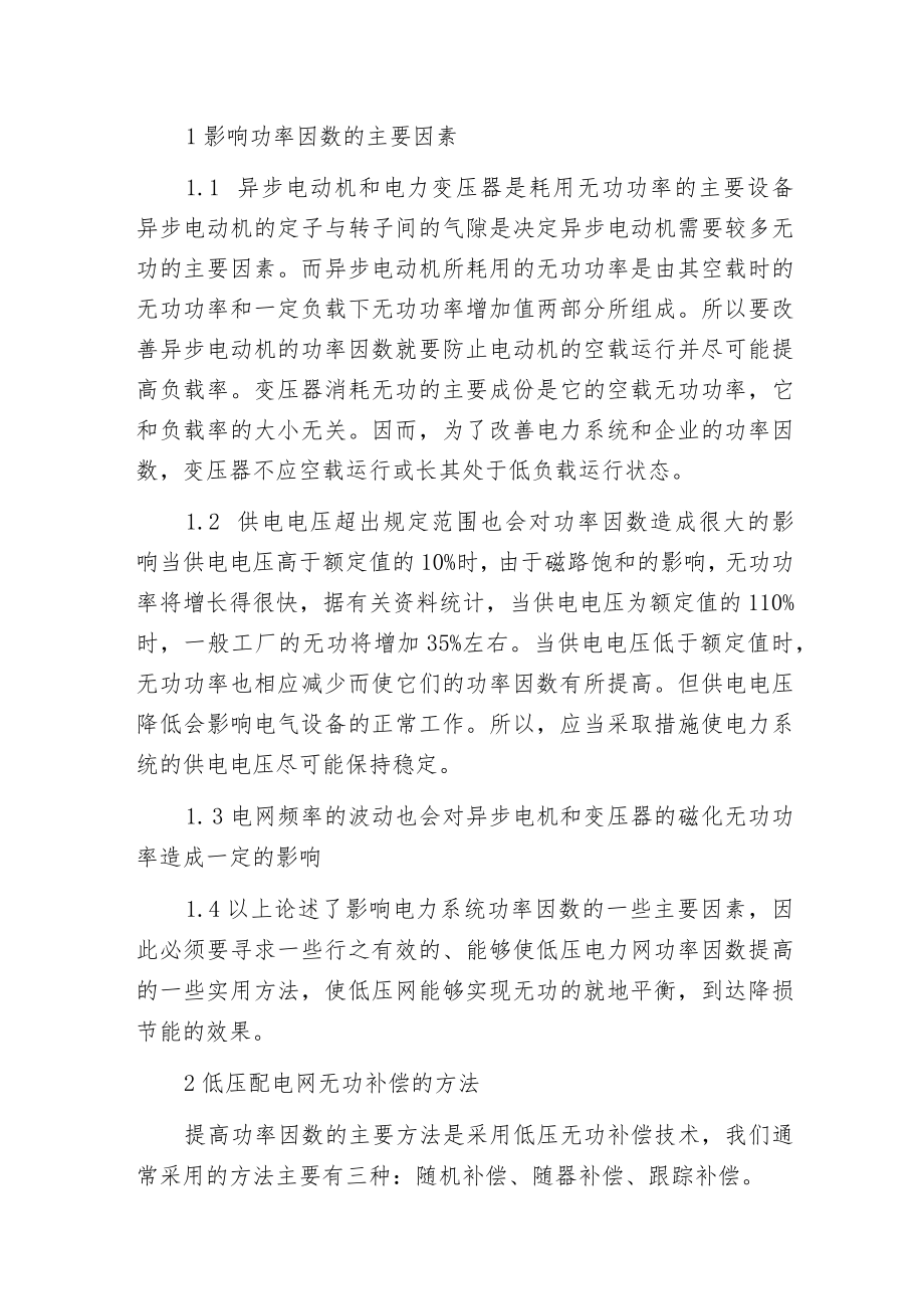 无功补偿对低压电网功率因数的影响.docx_第2页