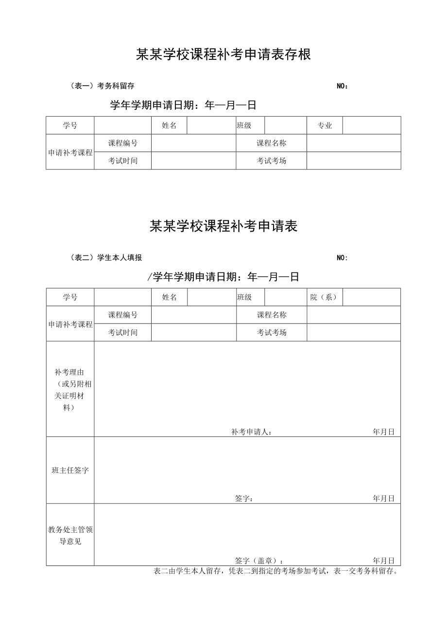 课程补考申请表.docx_第1页