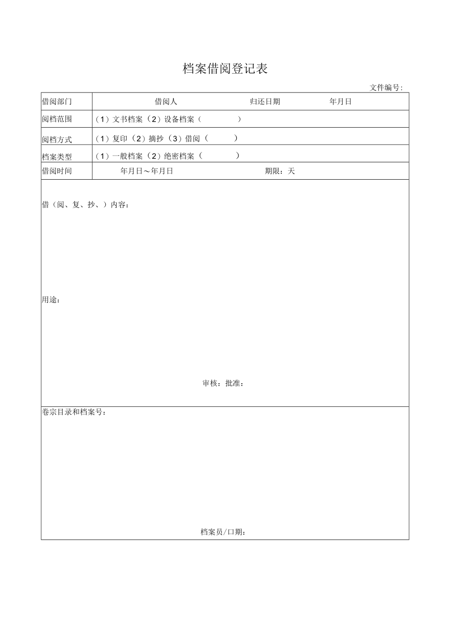 档案借阅登记表.docx_第1页