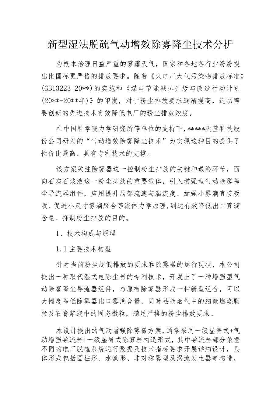 新型湿法脱硫气动增效除雾降尘技术分析.docx_第1页