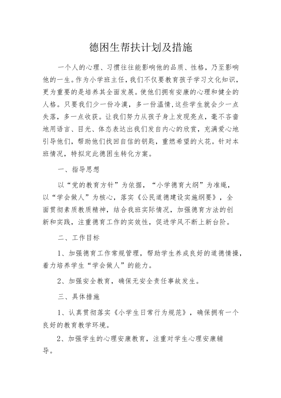 德困生帮扶计划及措施.docx_第1页