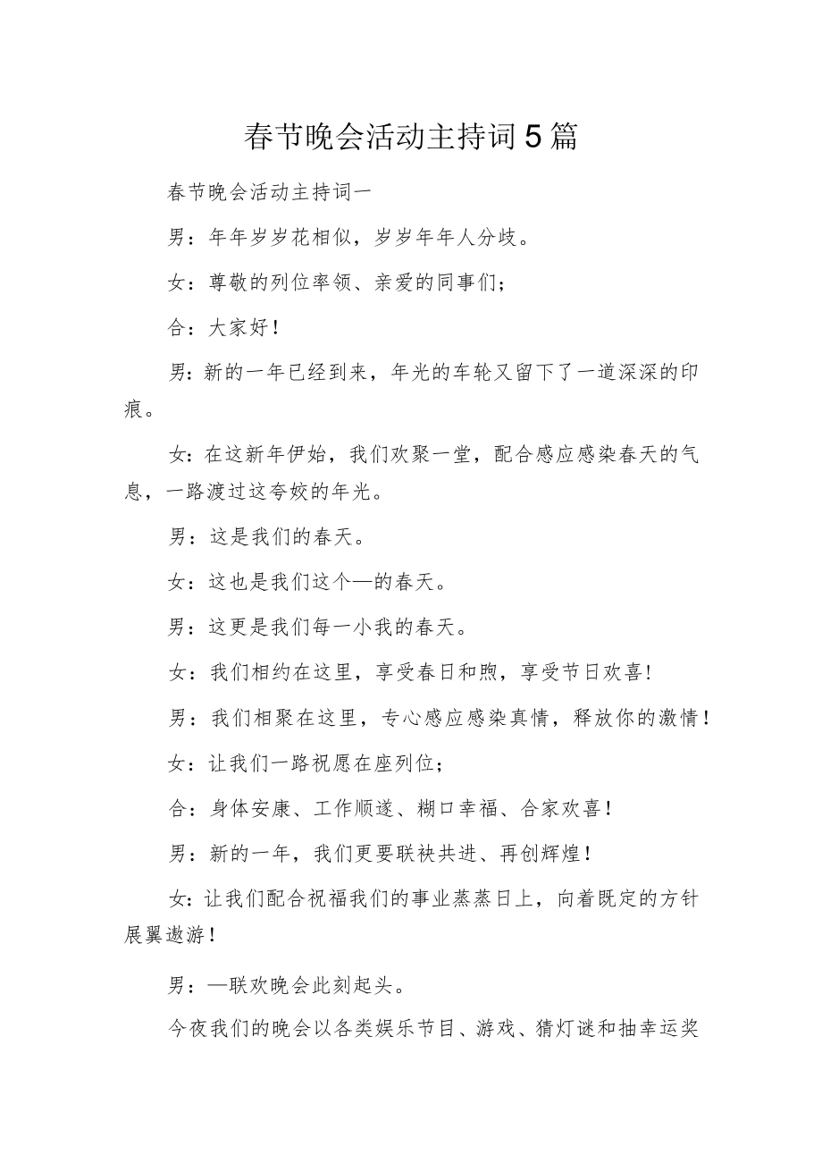 春节晚会活动主持词5篇.docx_第1页