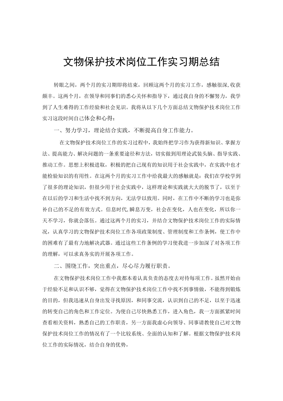 文物保护技术专业实习总结范文.docx_第1页