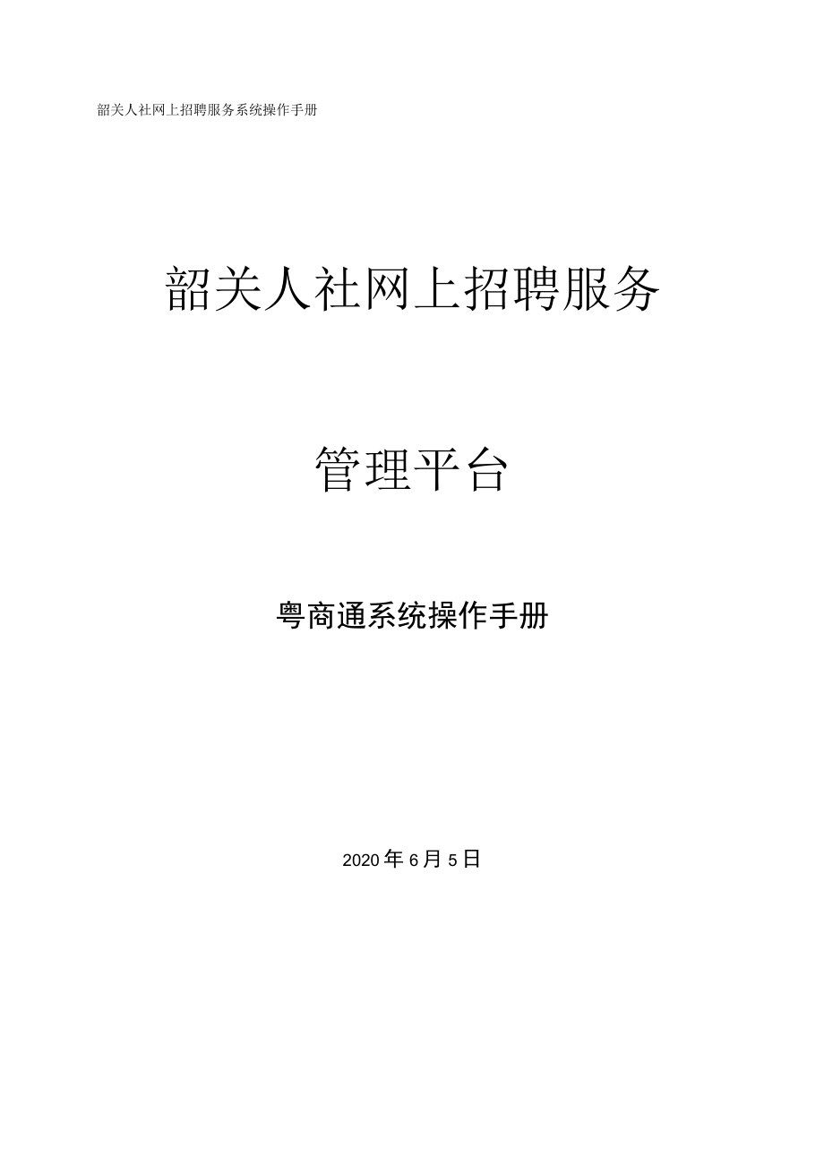 韶关人社网上招聘服务系统操作手册韶关人社网上招聘服务.docx_第1页