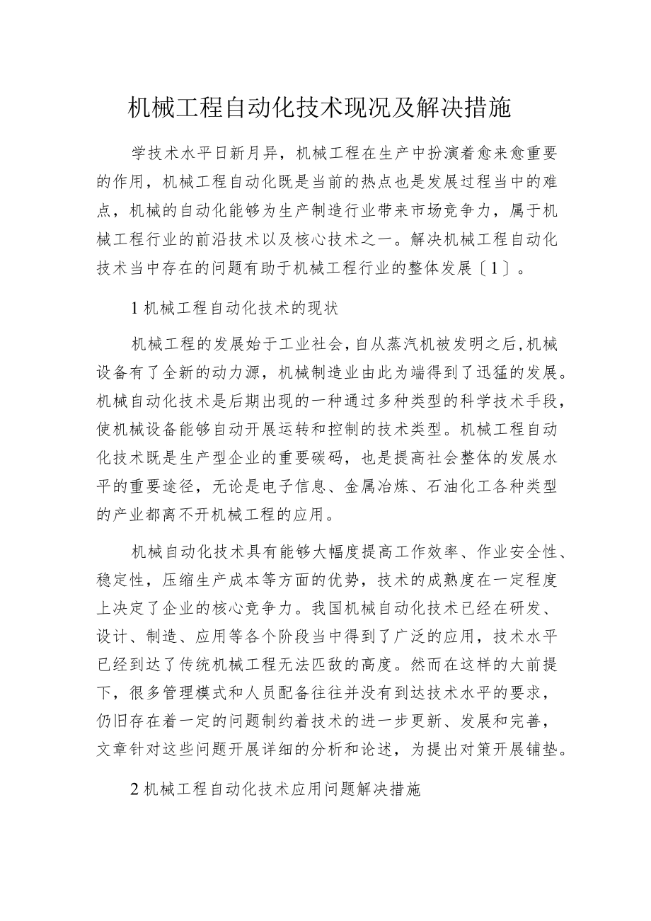 机械工程自动化技术现况及解决措施.docx_第1页