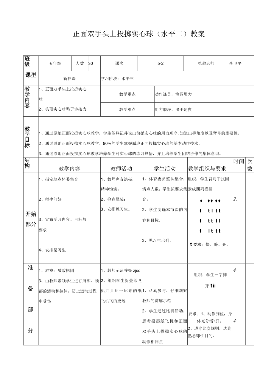 正面双手头上投掷实心球(水平二)教案.docx_第1页