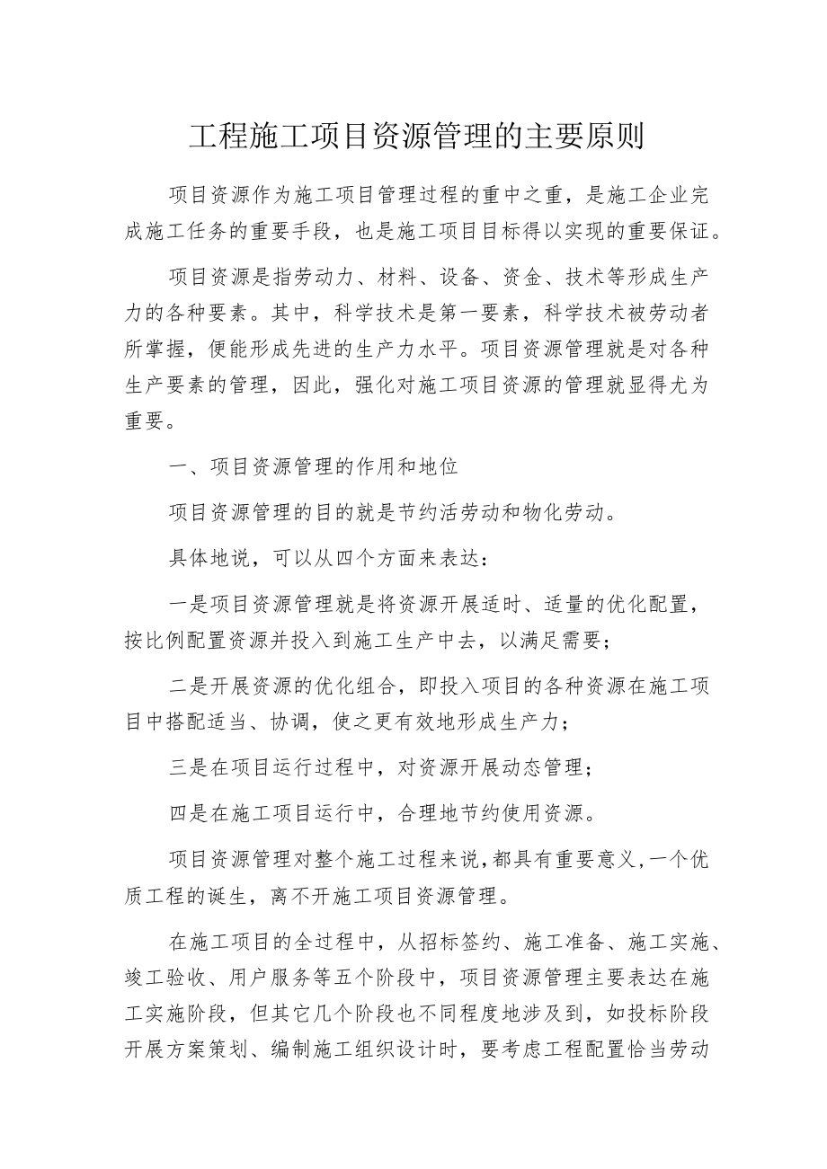 工程施工项目资源管理的主要原则.docx_第1页