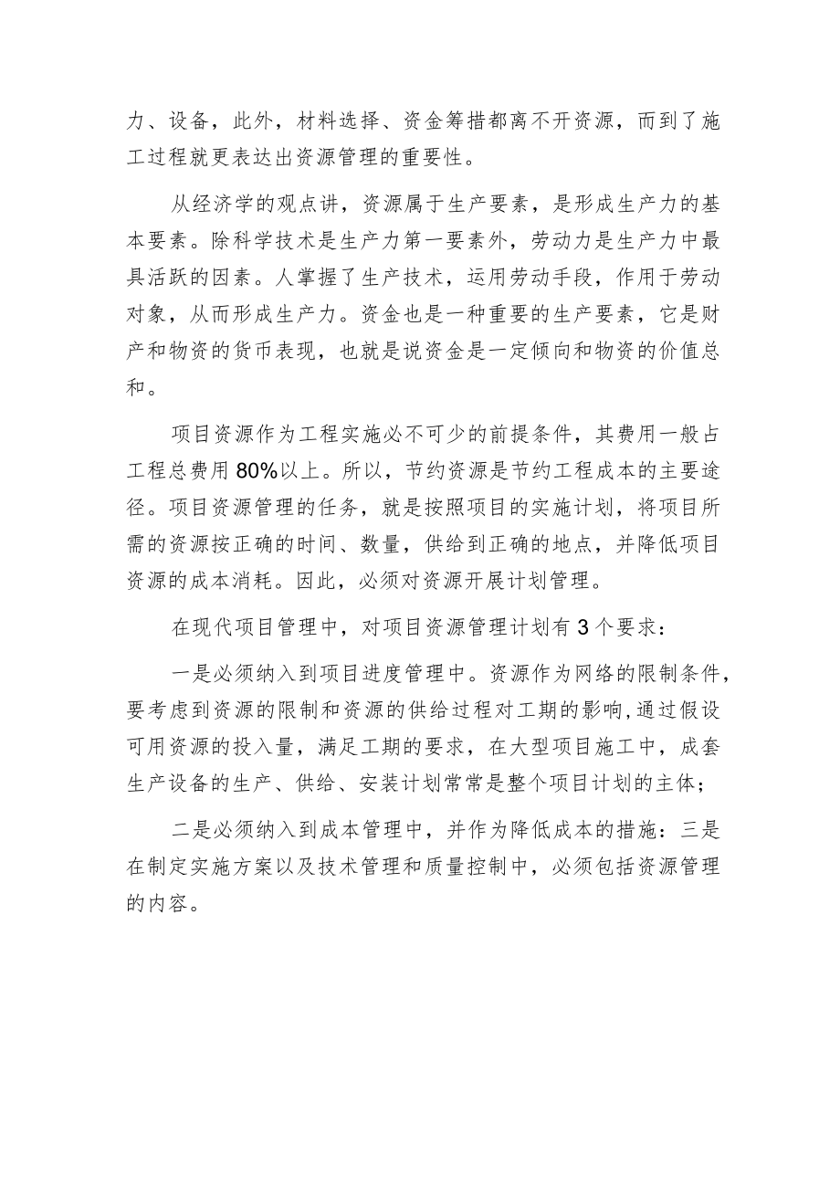 工程施工项目资源管理的主要原则.docx_第2页