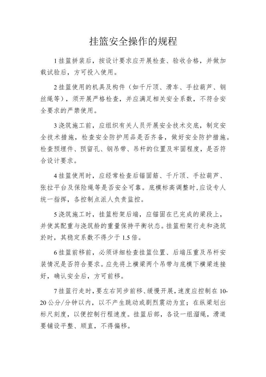 挂篮安全操作的规程.docx_第1页