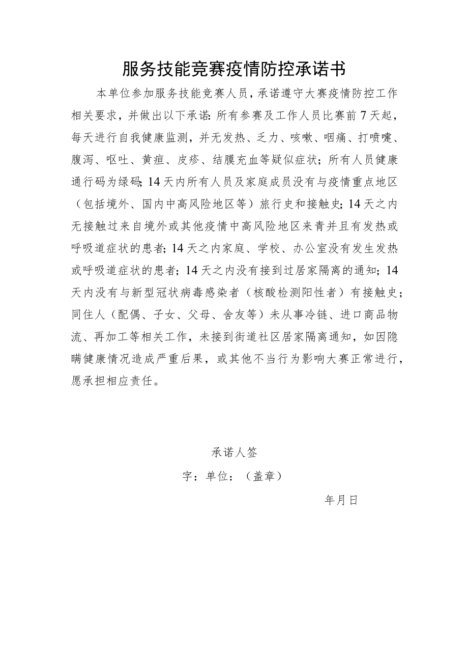 服务技能竞赛疫情防控承诺书.docx_第1页