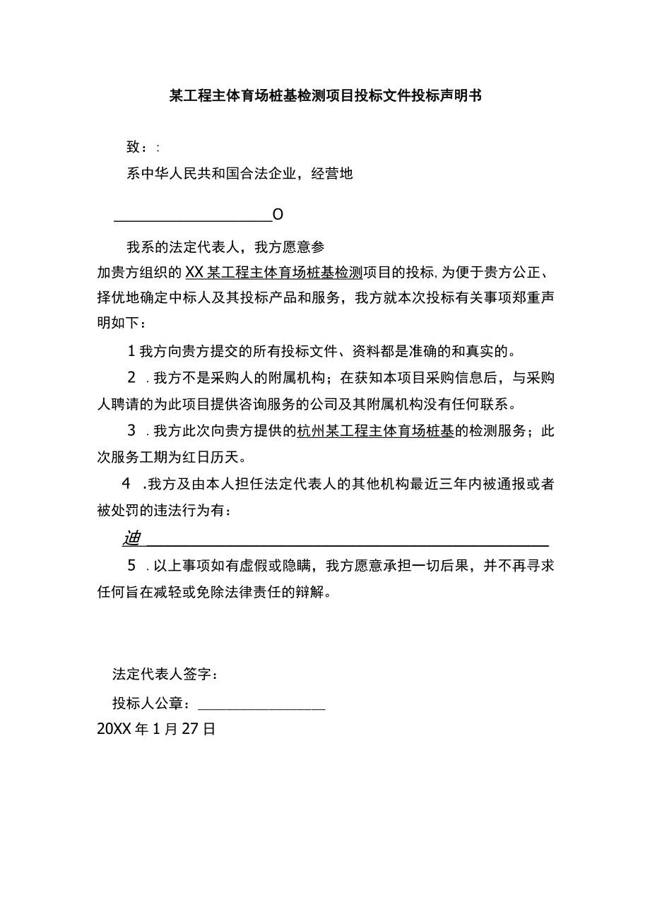 某工程主体育场桩基检测项目投标文件投标声明书.docx_第1页