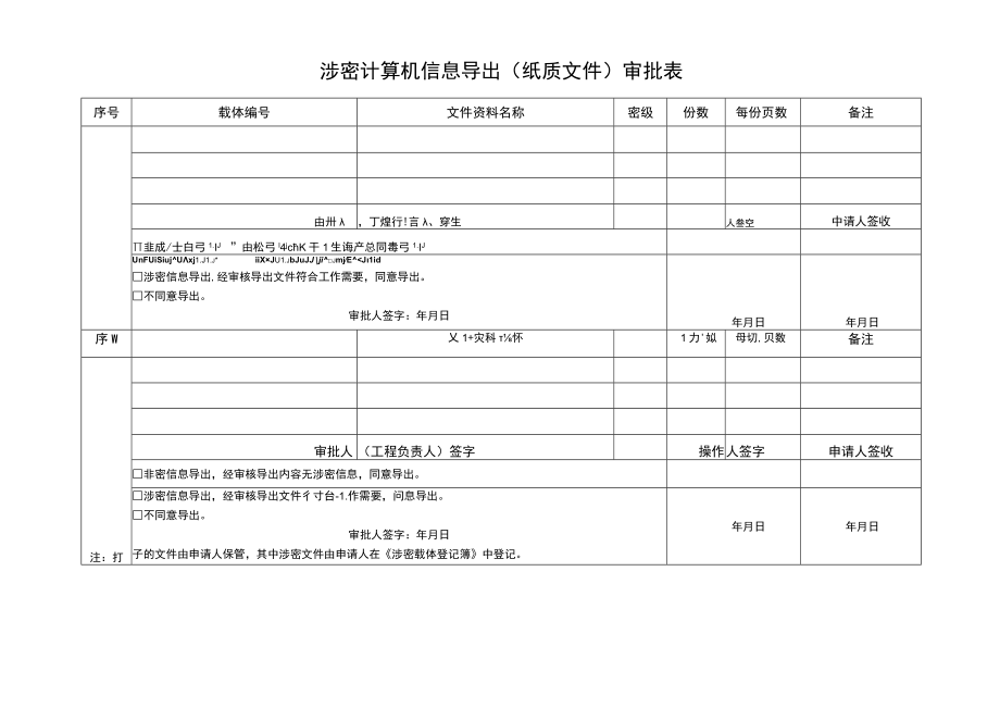 涉密计算机信息导出(纸质文件)审批表.docx_第1页