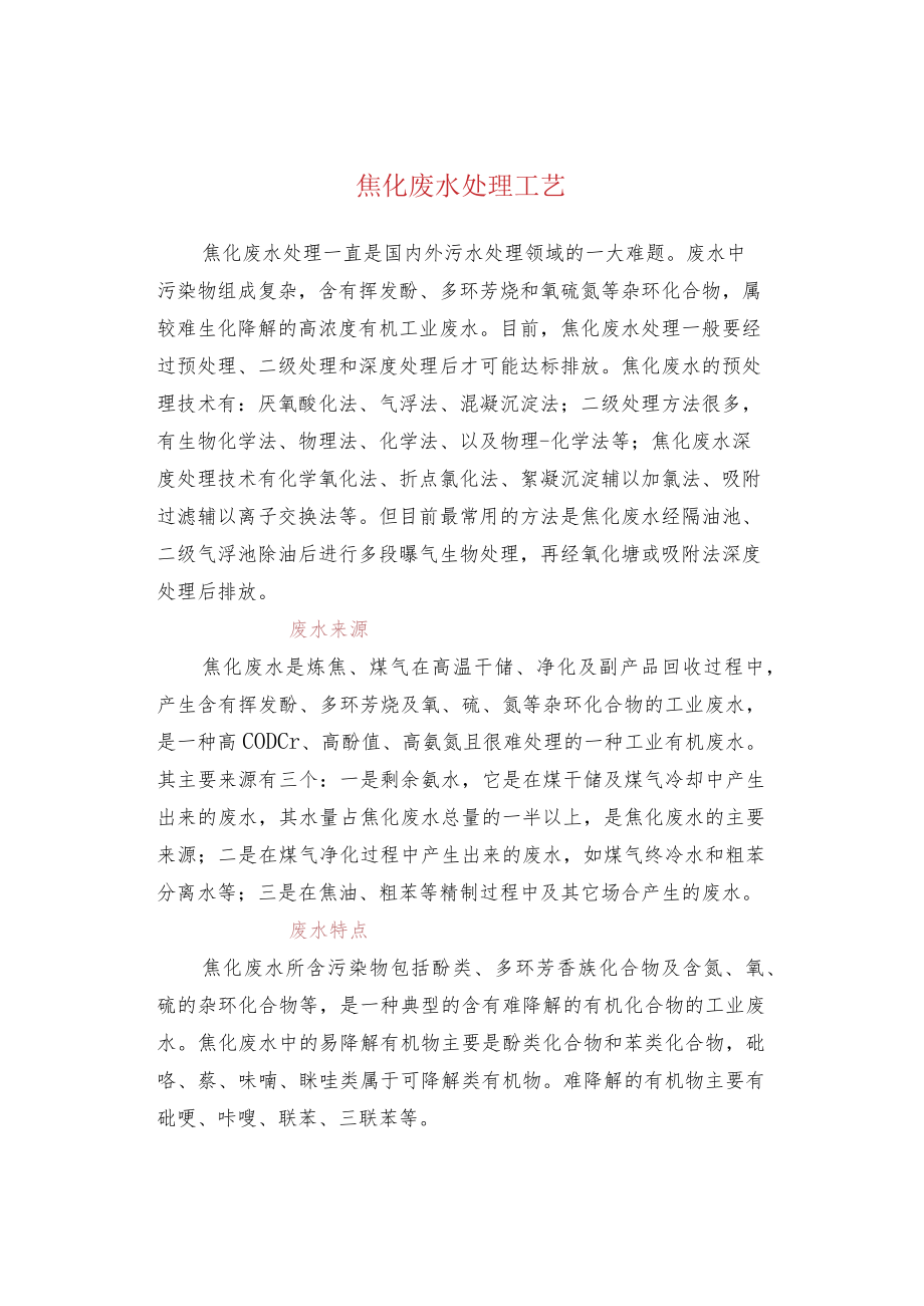 焦化废水处理工艺.docx_第1页