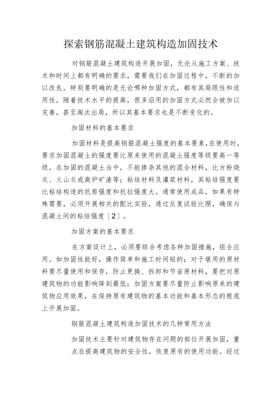 探索钢筋混凝土建筑构造加固技术.docx_第1页