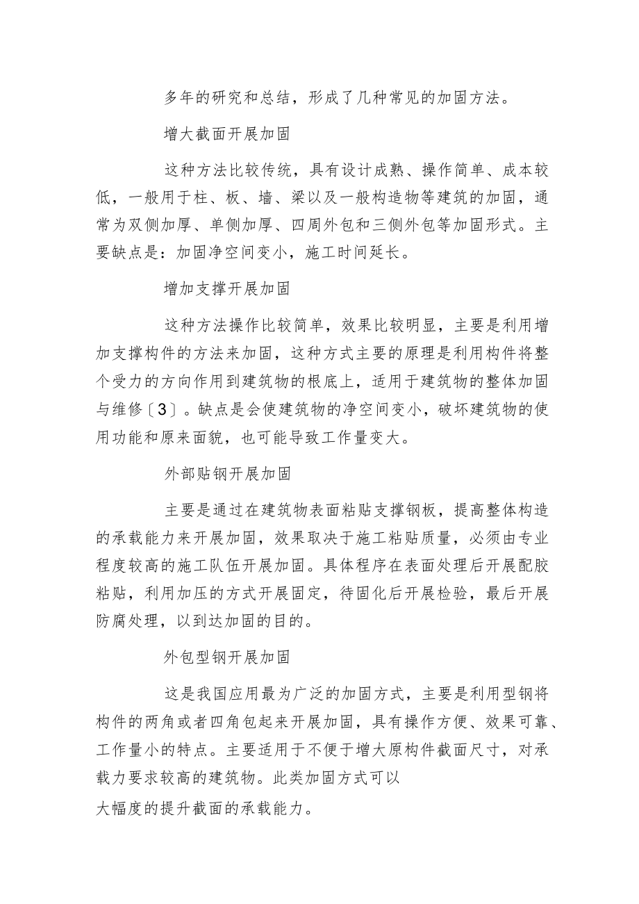 探索钢筋混凝土建筑构造加固技术.docx_第2页