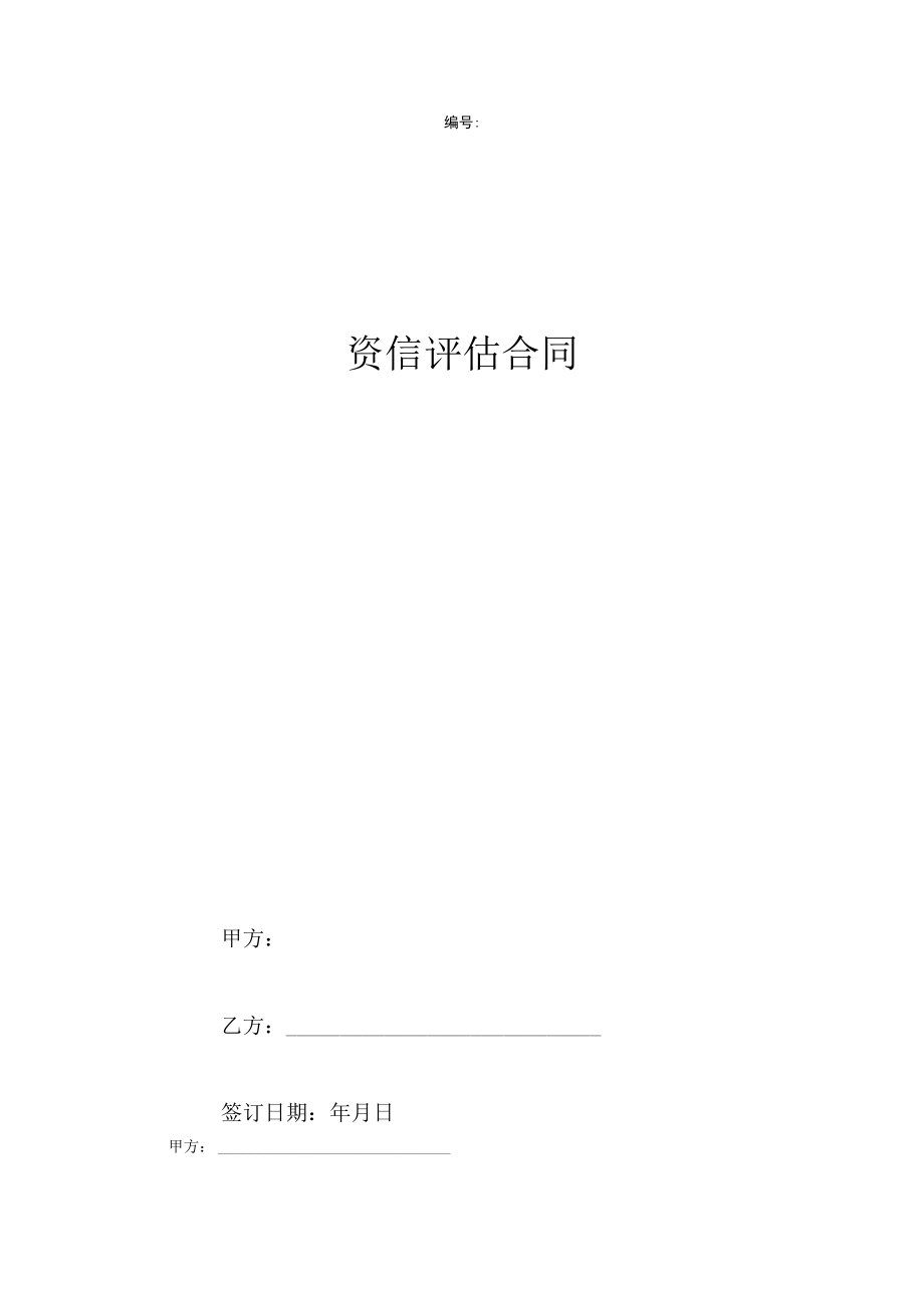 资信评估合同协议书范本-.docx_第1页