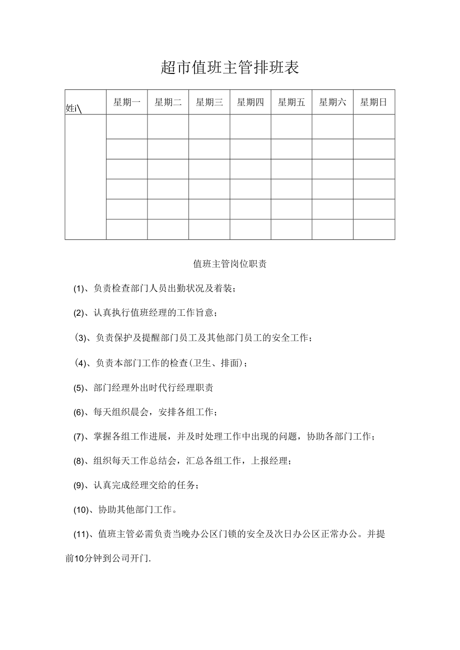 超市值班主管排班表.docx_第1页