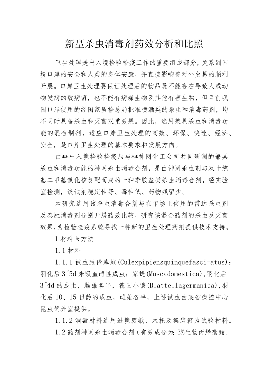 新型杀虫消毒剂药效分析和比照.docx_第1页