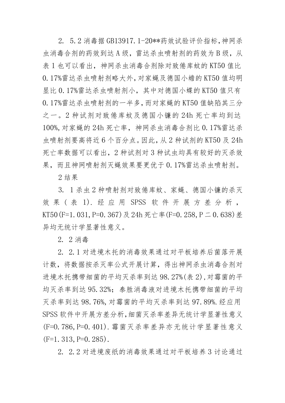 新型杀虫消毒剂药效分析和比照.docx_第3页