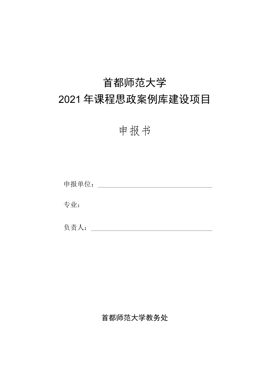 首都师范大学2021年课程思政案例库建设项目申报书.docx_第1页