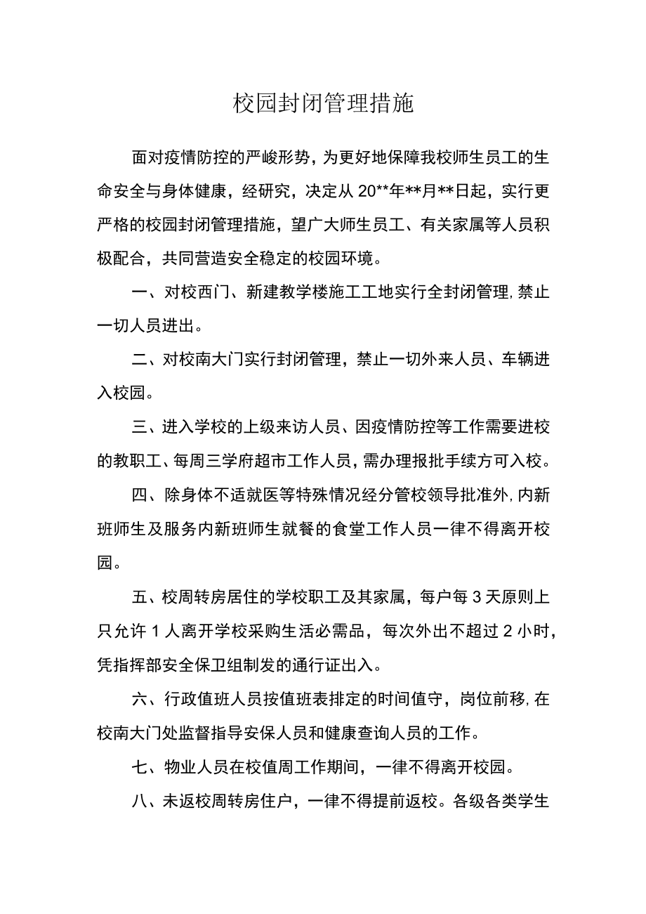 校园封闭管理措施.docx_第1页