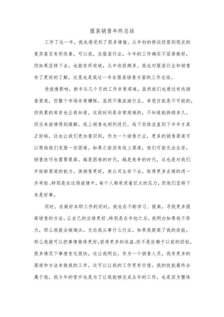 服装销售年终总结.docx_第1页