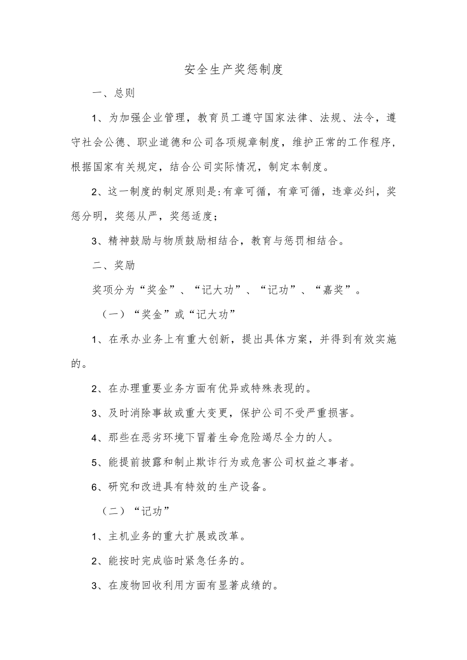 安全生产奖惩制度.docx_第1页