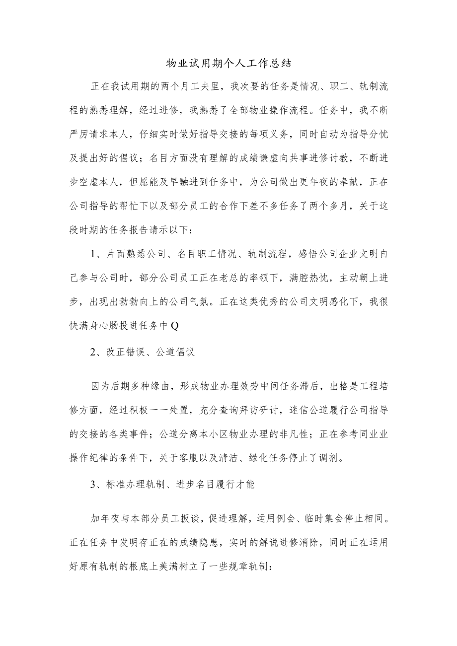 物业试用期个人工作总结.docx_第1页