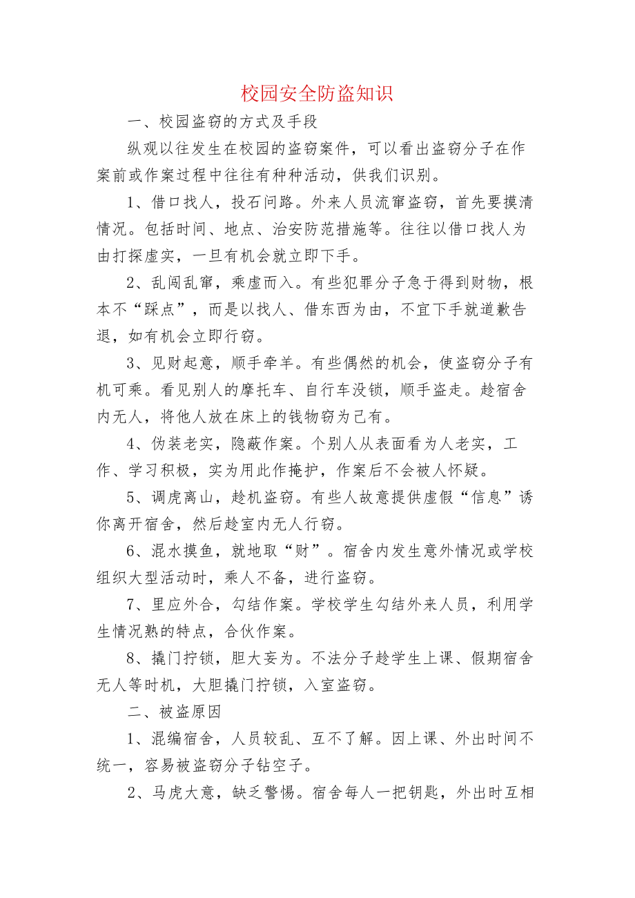 校园安全防盗知识.docx_第1页