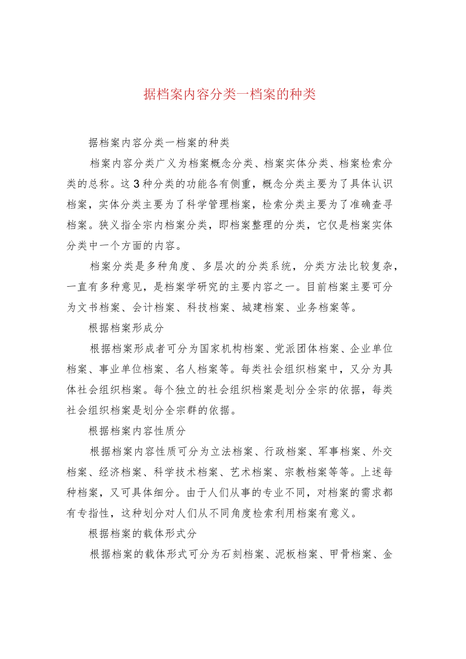 据档案内容分类—档案的种类.docx_第1页