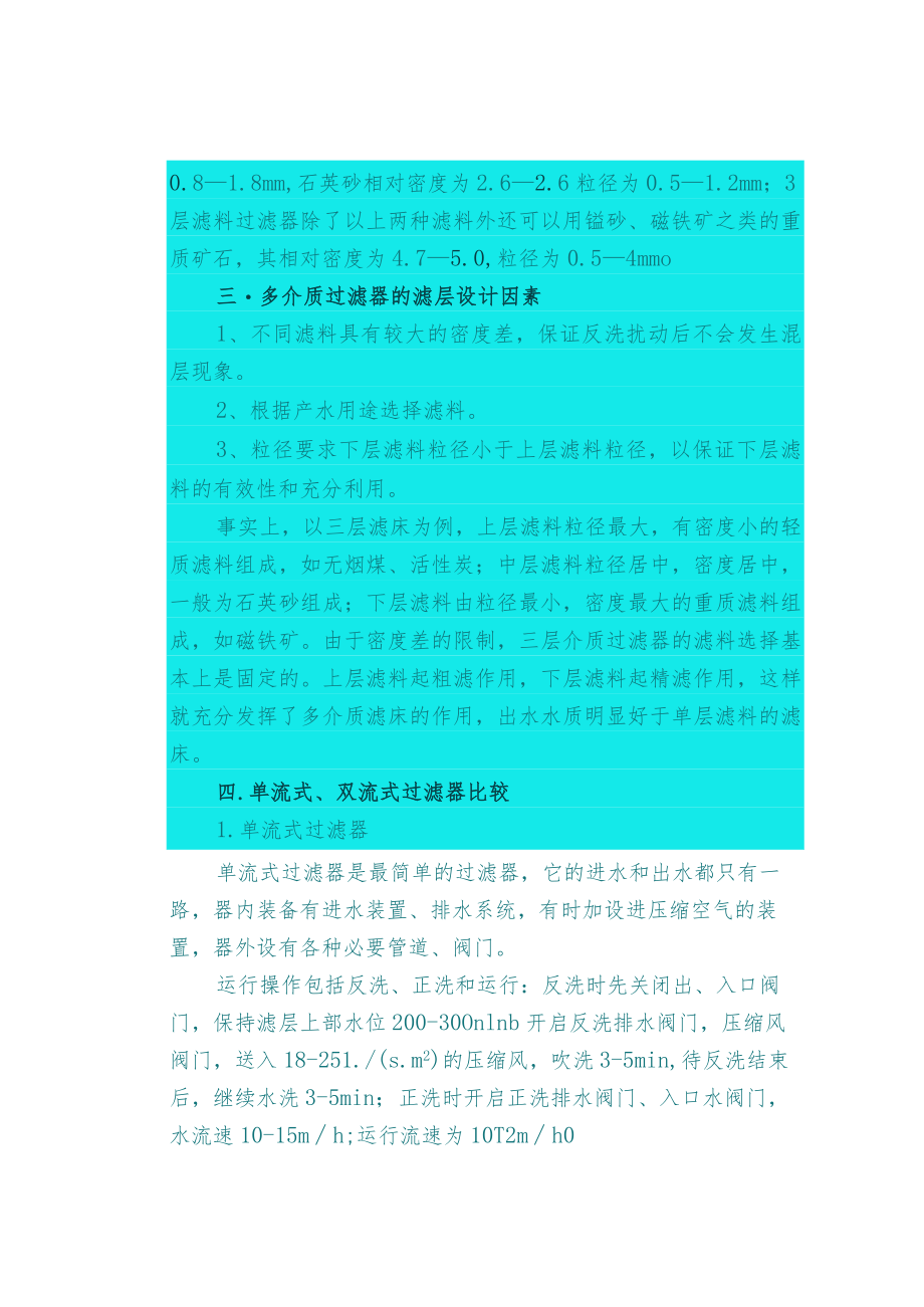 机械过滤器异常处理方法.docx_第2页