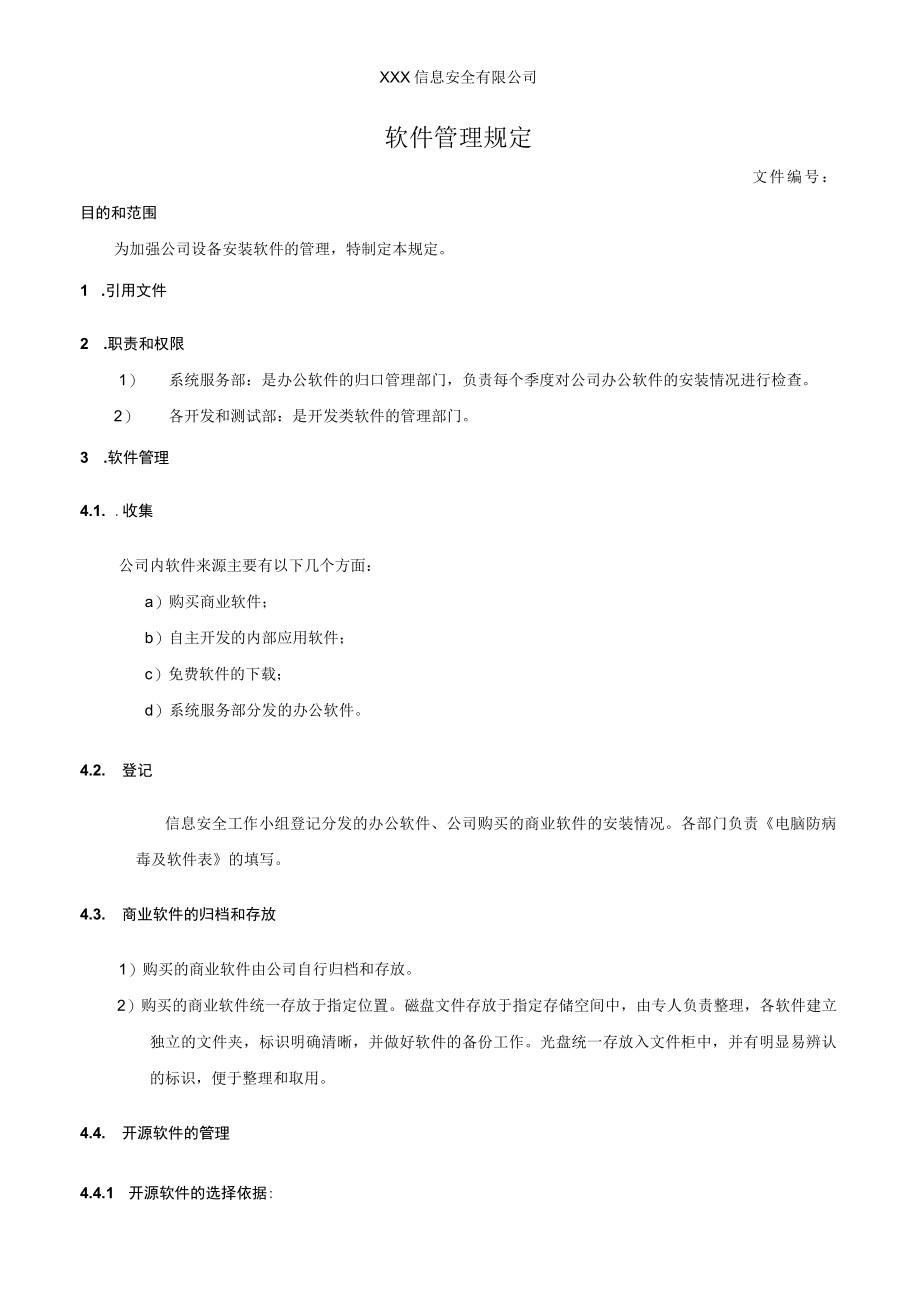 软件管理规定.docx_第1页