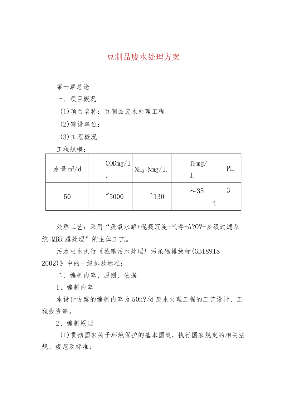 豆制品废水处理方案.docx_第1页