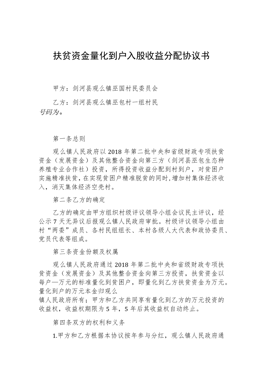 扶贫资金量化到户入股收益分配协议书.docx_第1页