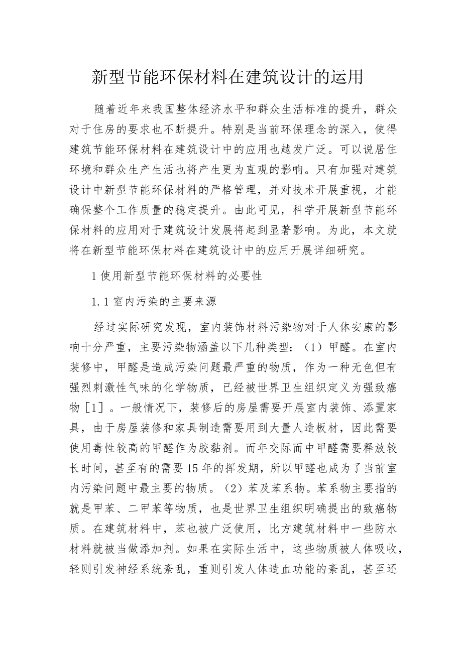 新型节能环保材料在建筑设计的运用.docx_第1页