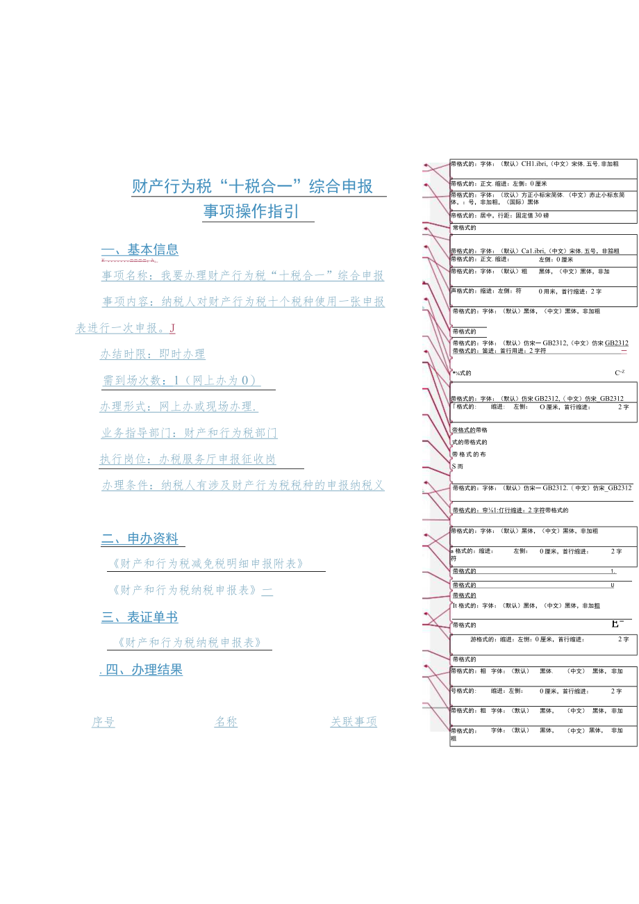 财产行为税“十税合一”综合申报事项操作指引.docx_第1页